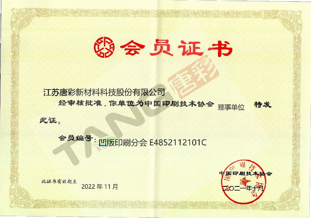 中国印刷技术协会理事单位证书