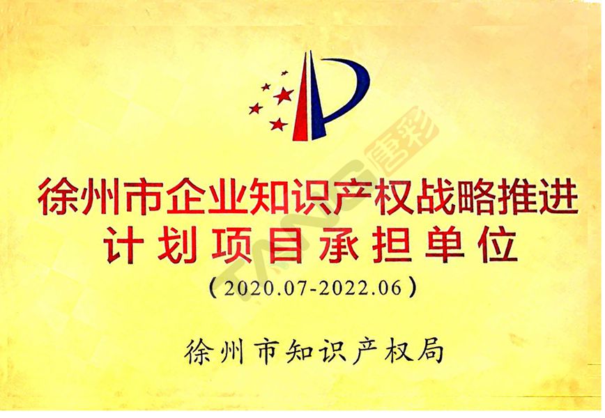 徐州市企业知识产权战略推进计划项目承担单位
