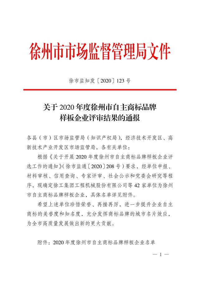 热烈祝贺永利娱场城官网版被评定为“徐州市自主商标品牌样板企业”