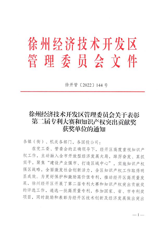 热烈祝贺永利娱场城官网版被评定为“徐州经济技术开发区知识产权突出贡献奖单位”