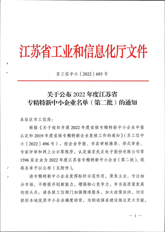 热烈祝贺永利娱场城官网版被江苏省工业和信息化厅评定为“2022年度江苏省专精特新中小企业”